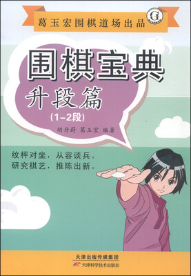 

围棋宝典·升段篇（1-2段）