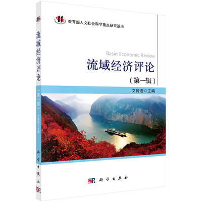 

流域经济评论第一辑