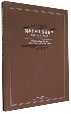 

契斯恰科夫基础教学教学理念与实训·作品点评