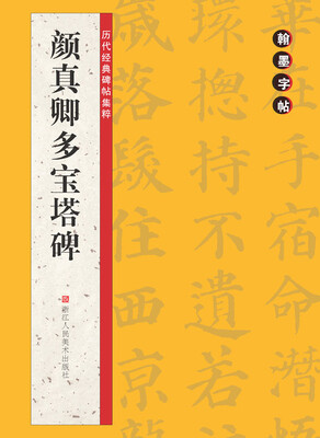 

翰墨字帖·历代经典碑帖集粹：颜真卿多宝塔碑