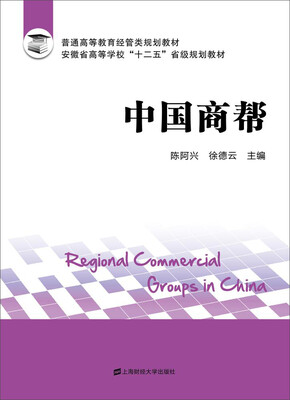 

中国商帮/普通高等教育经管类规划教材