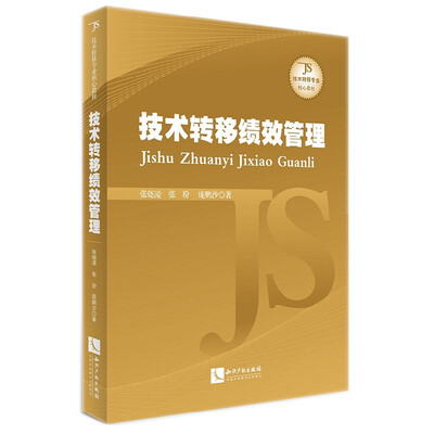 

技术转移绩效管理