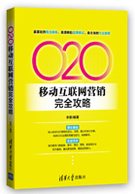 

O2O移动互联网营销完全攻略