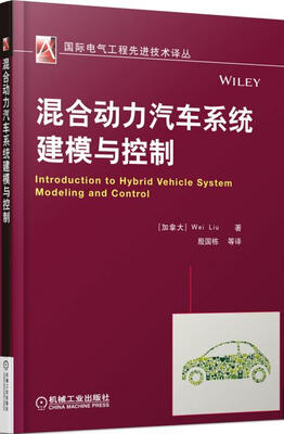 

国际电气工程先进技术译丛：混合动力汽车系统建模与控制