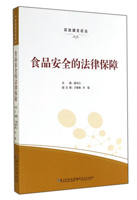 

食品安全的法律保障/法治湖北论丛