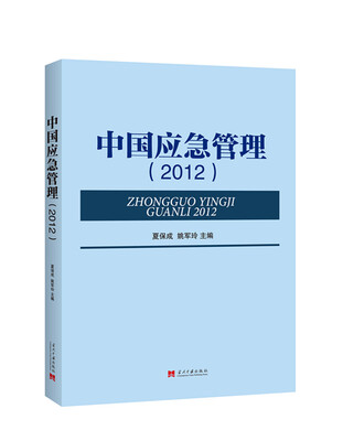 

中国应急管理2012