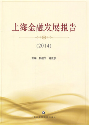 

上海金融发展报告（2014）