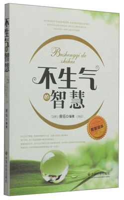 

不生气的智慧