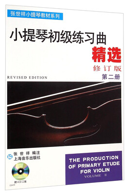 

张世祥小提琴教材系列：小提琴初级练习曲精选（修订版 第二册 附VCD光盘2张）