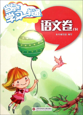 

当代学生·学习一卡通：语文卷（下）