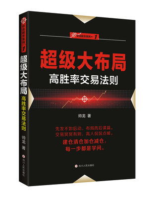 

超级大布局：高胜率交易法则/“伏击股市”系列之一