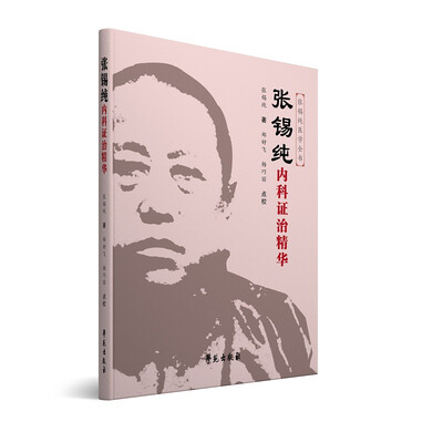 

张锡纯内科证治精华原《中药亲试记》的修订版