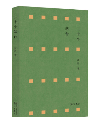 

二十个站台