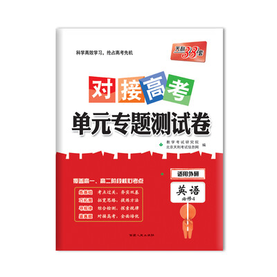 

天利38套 2018对接高考·单元专题测试卷 英语外研必修4