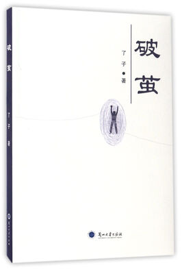 

破茧