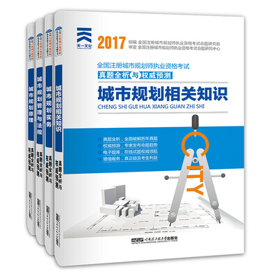 

2017注册城市规划师考试用书 教材配套真题试卷4本套 城市规划实务原理法规