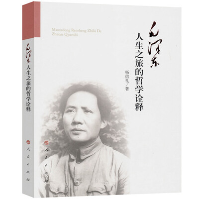 

毛泽东人生之旅的哲学诠释