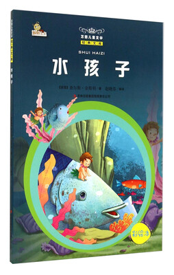 

万国儿童文学经典文库：水孩子（彩绘本）