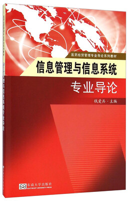 

医药经贸管理专业导论系列教材：信息管理与信息系统专业导论