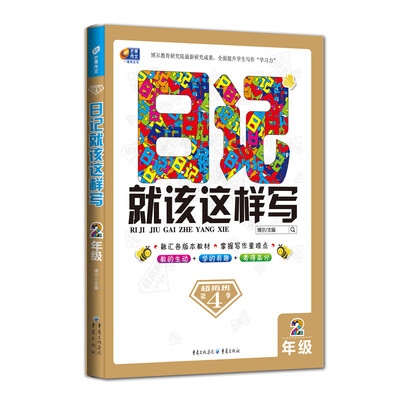 

超级班第4季·日记就该这样写：二年级