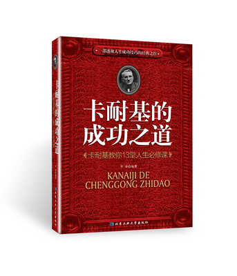 

卡耐基的成功之道：卡耐基教你13堂人生必修课