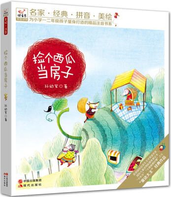 

快乐鸟系列拼音读物：捡个西瓜当房子