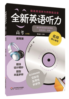 

全新英语听力：高考（全国卷 提高版 附光盘）