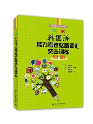 

韩国语能力考试必备系列TOPIK韩国语能力考试必备词汇突击训练 中级