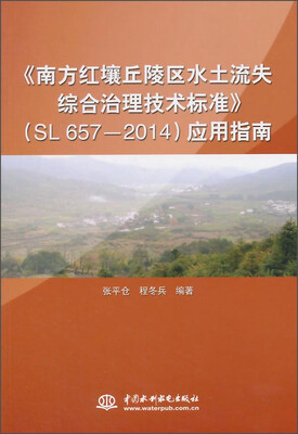 

《南方红壤丘陵区水土流失综合治理技术标准》SL 657—2014应用指南