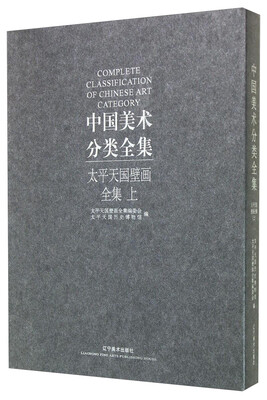 

中国美术分类全集太平天国壁画全集上