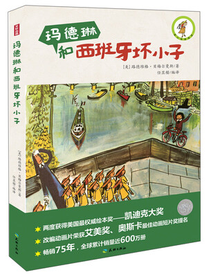 

爱心屋童话馆：玛德琳和西班牙坏小子
