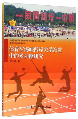 

体育在海峡两岸关系演进中的多功能研究