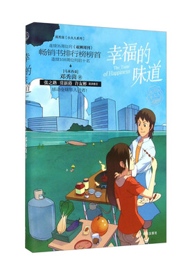 

邓秀茵小大人系列：幸福的味道