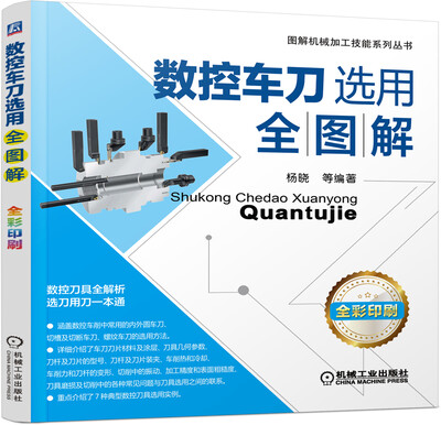 

图解机械加工技能系列丛书：数控车刀选用全图解