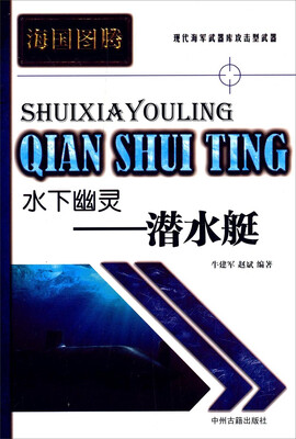 

海国图腾·水下幽灵潜水艇