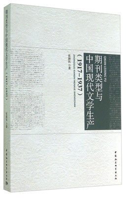 

期刊类型与中国现代文学生产1917-1937
