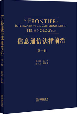 

信息通信法律前沿（第一辑）