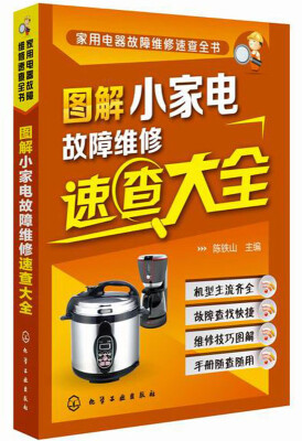

家用电器故障维修速查全书：图解小家电故障维修速查大全