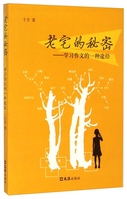 

老宅的秘密：学习作文的一种途径