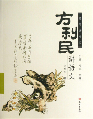 

名师讲语文：方利民讲语文