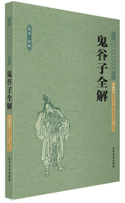

中华国学经典读本：鬼谷子全解（足本典藏）