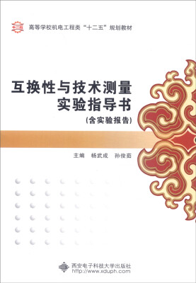 

互换性与技术测量实验指导书（含实验报告）/高等学校机电工程类“十二五”规划教材