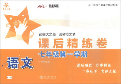 

交大之星·语文课后精练卷：七年级第一学期