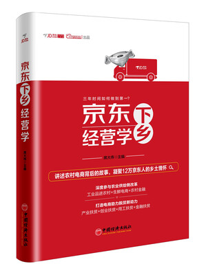 

京东下乡经营学