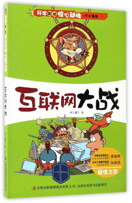 

互联网大战/科学如此惊心动魄·IT小精英