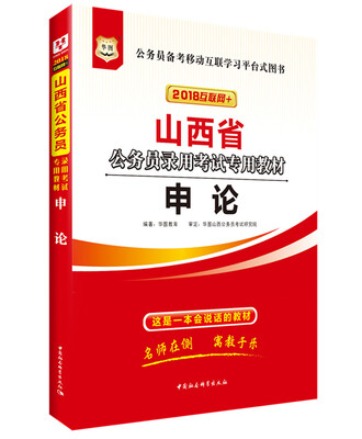 

华图·2018山西省公务员录用考试专用教材：申论