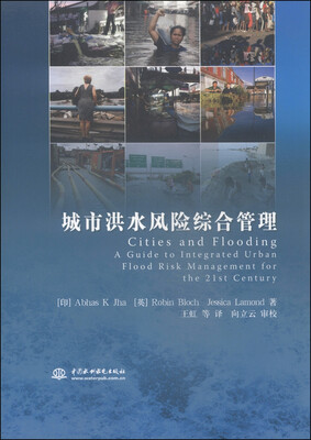 

城市洪水风险综合管理
