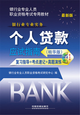 

2015年银行业专业人员职业资格考试专用教材：个人贷款应试指南（精华版 最新版）（配光盘）