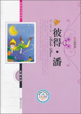 

彼得·潘（彩色插图版）/新课标名著必读