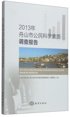 

2013年舟山市公民科学素质调查报告
